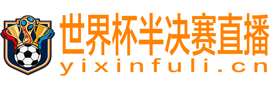 世界杯半决赛直播